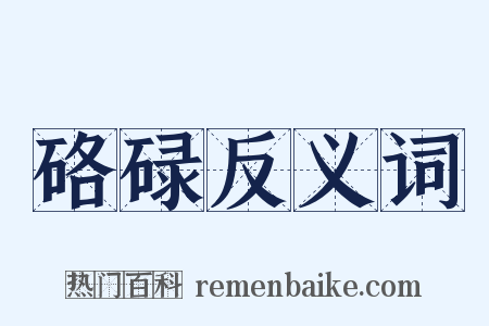 硌碌反义词是什么意思的图片